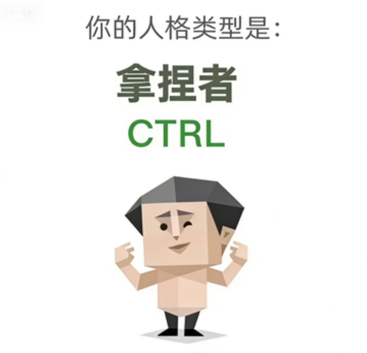 SBTI测试人格之拿捏者