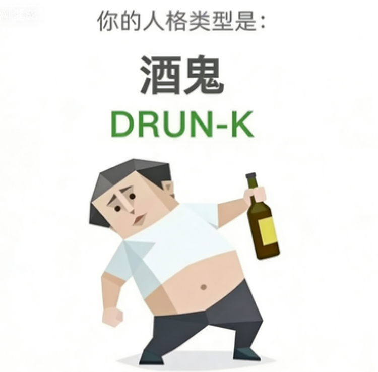 SBTI测试人格之酒鬼