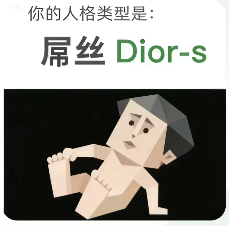 SBTI测试人格之屌丝