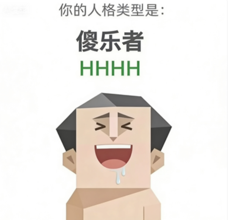 SBTI测试人格之傻乐者