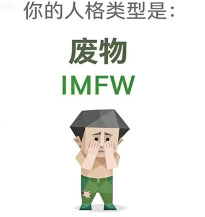 SBTI测试人格之废物