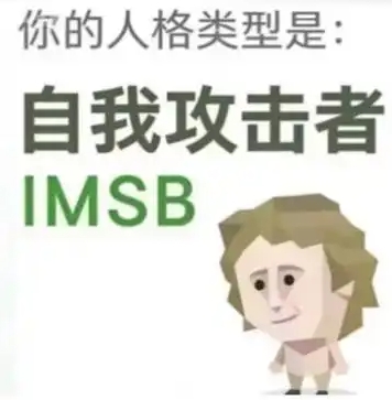 SBTI测试人格之自我攻击者