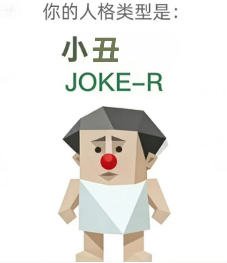 SBTI测试人格之小丑