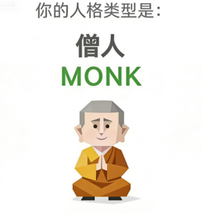 SBTI测试人格之僧人
