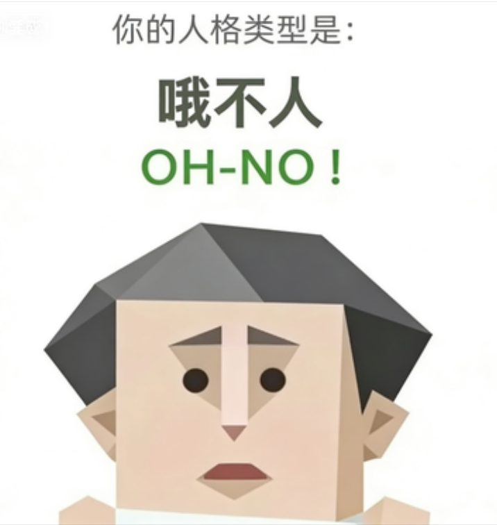 SBTI测试人格之哦不人