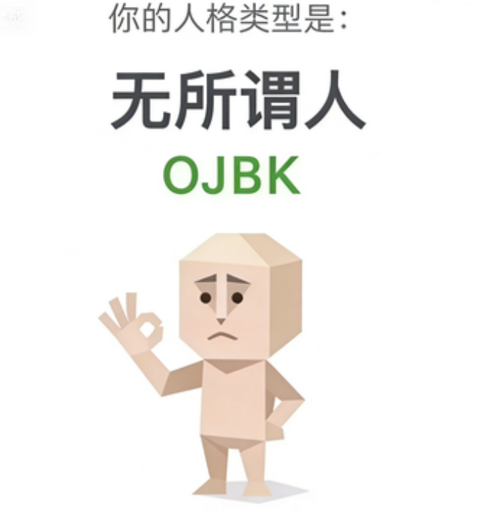 SBTI测试人格之无所谓人