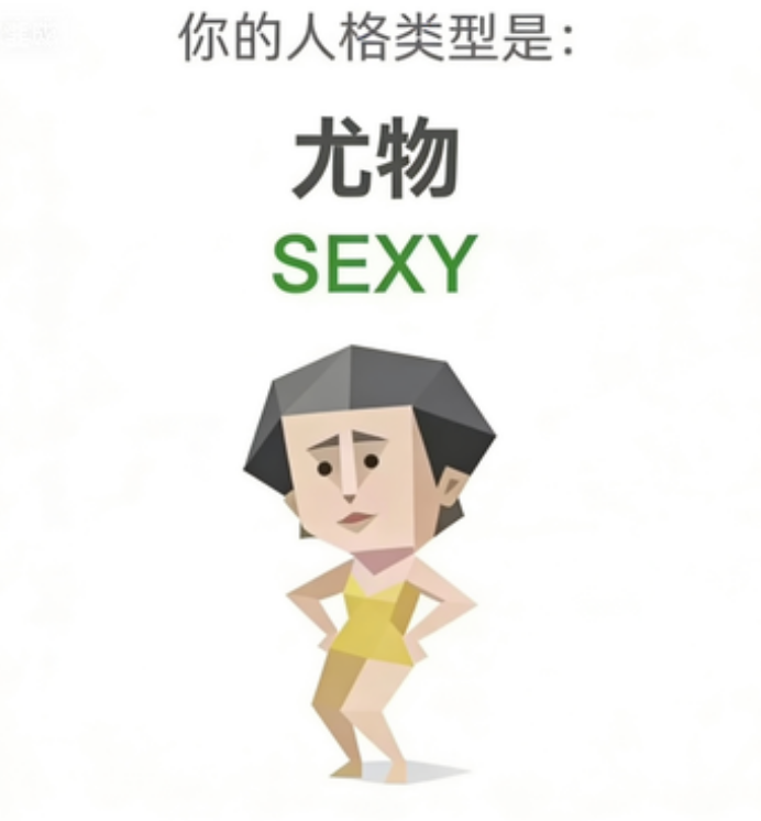 SBTI测试人格之尤物