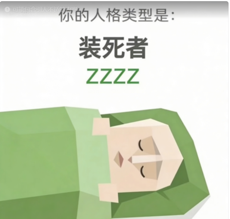 SBTI测试人格之装死者